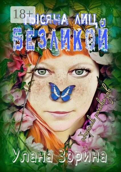 Обложка книги  «Тысячи лиц Безликой. Сборник рассказов. Путь вечности – Кривая»