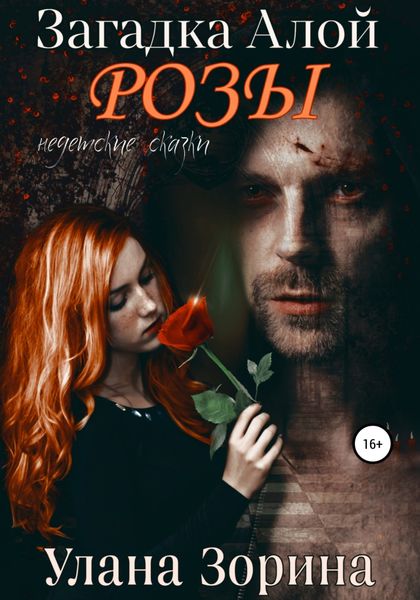 Обложка книги  «Загадка алой розы»