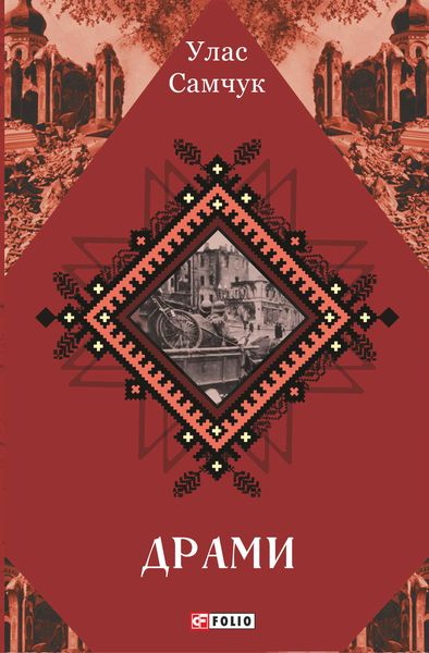 Обложка книги «Драми»