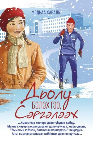 Обложка книги  «Дьолу бэлэхтээ, Сэргэлээх»