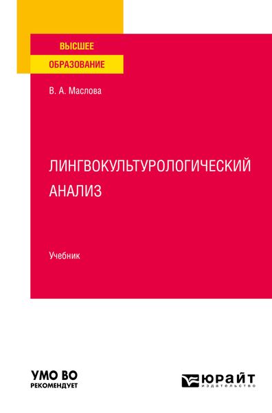 Обложка книги  «Лингвокультурологический анализ. Учебник для вузов»