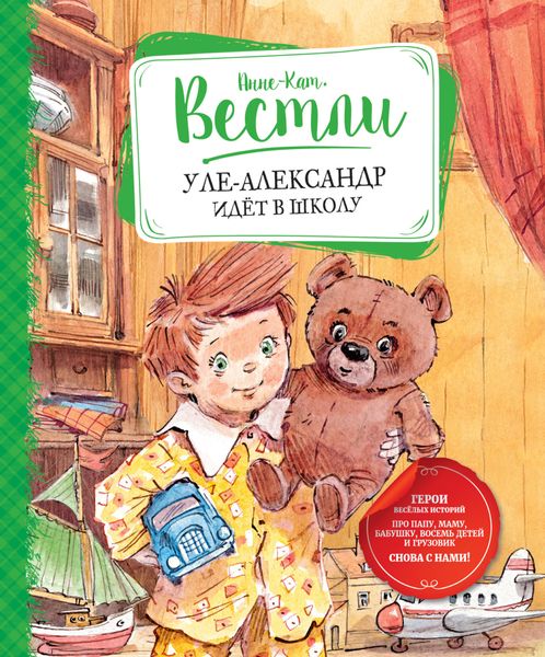 Обложка книги  «Уле-Александр идёт в школу»