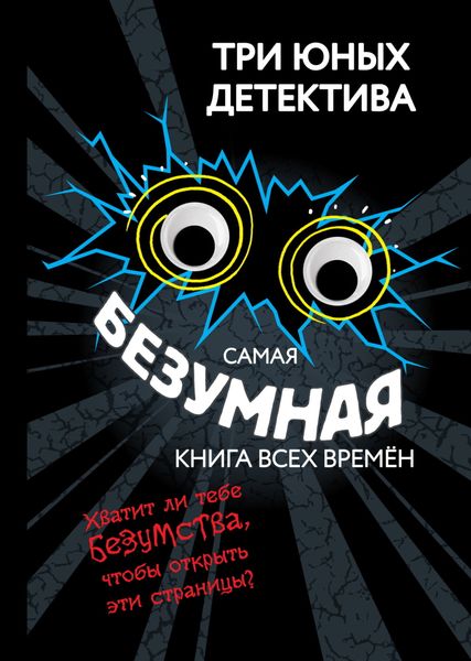 Обложка книги  «Самая безумная книга всех времён»