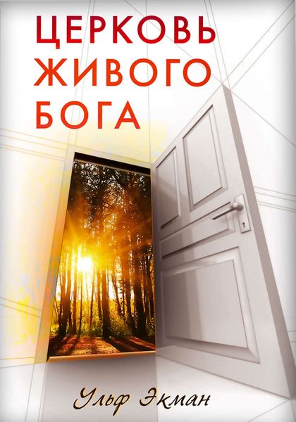 Обложка книги  «Церковь живого Бога»