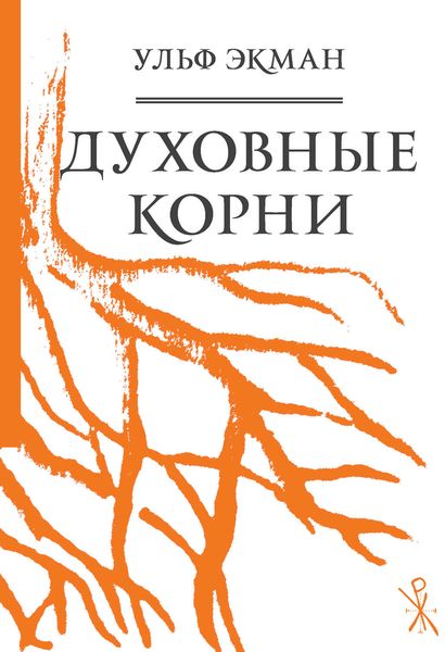 Обложка книги  «Духовные корни»