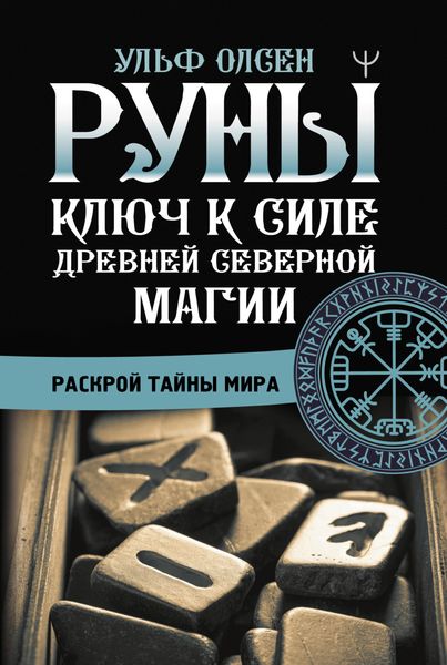 Обложка книги  «Руны. Ключ к силе Древней Северной магии. Раскрой тайны мира»