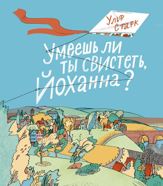 Обложка книги «Умеешь ли ты свистеть, Йоханна?»
