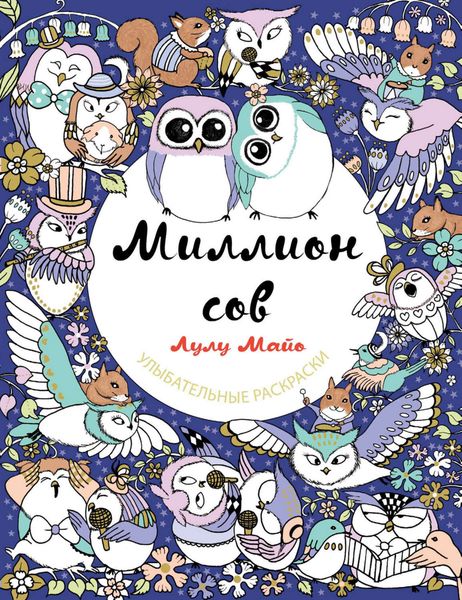 Обложка книги  «Миллион сов»