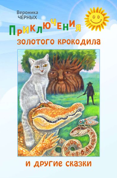 Обложка книги  «Приключения золотого крокодила и другие сказки»