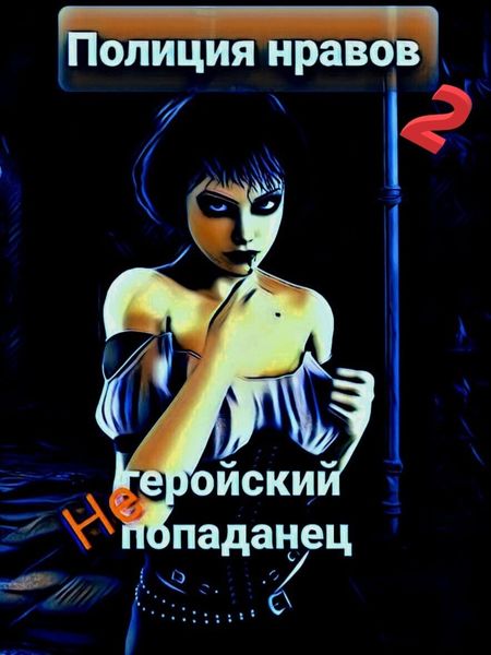 Обложка книги  «Негеройский попаданец. Полиция нравов 2»