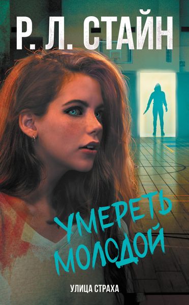 Обложка книги  «Умереть молодой»