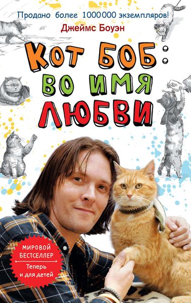 Обложка книги  «Кот Боб: во имя любви»