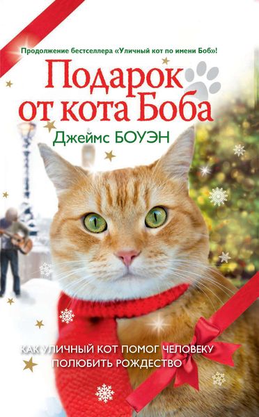 Обложка книги  «Подарок от кота Боба. Как уличный кот помог человеку полюбить Рождество»