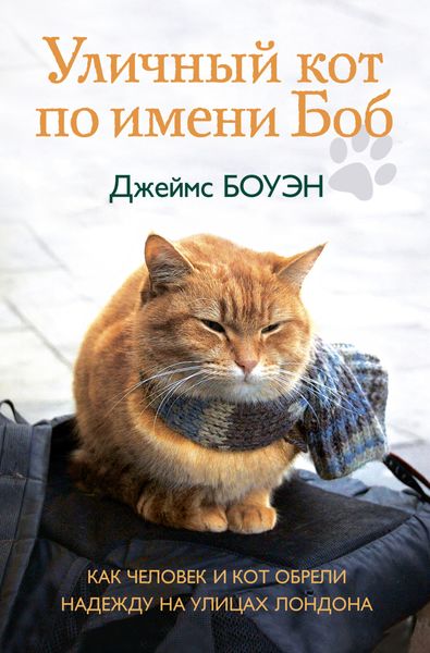 Обложка книги  «Уличный кот по имени Боб. Как человек и кот обрели надежду на улицах Лондона»