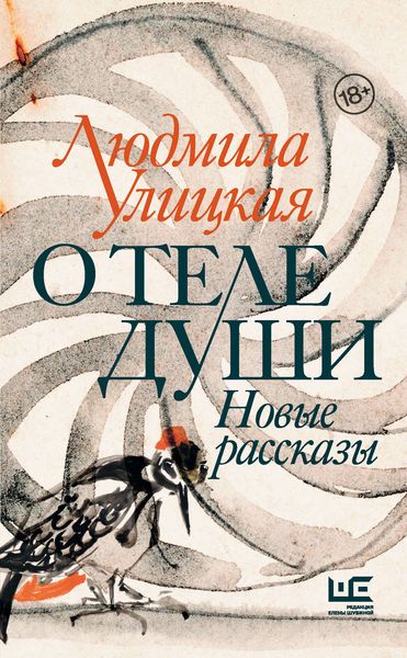 Обложка книги  «О теле души. Новые рассказы»