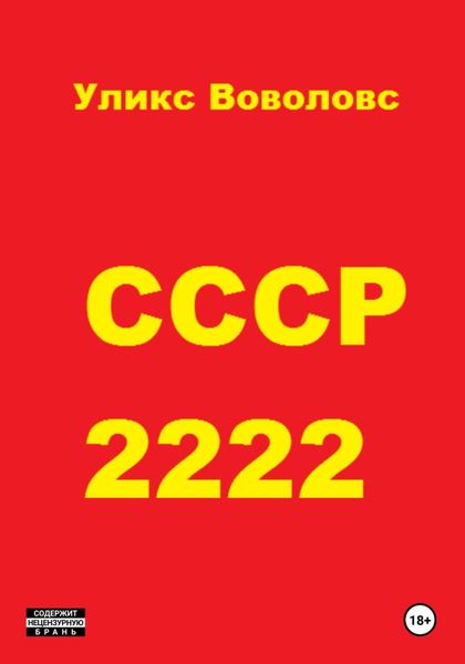 Обложка книги  «СССР 2222»