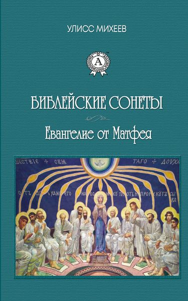 Обложка книги  «Библейские Сонеты. Евангелие от Матфея»