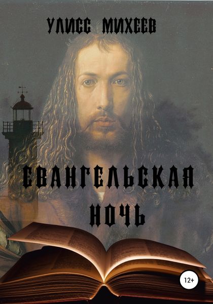Обложка книги  «Евангельская ночь»