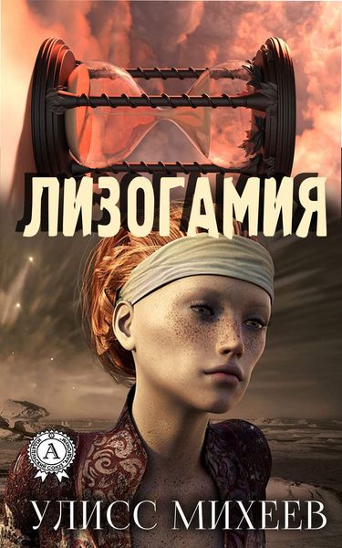 Обложка книги  «Лизогамия»