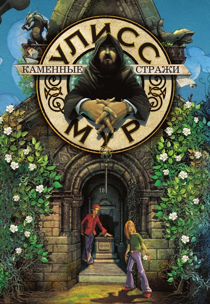 Обложка книги «Каменные стражи»