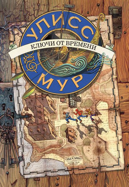 Обложка книги «Ключи от времени»