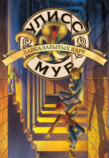 Обложка книги «Лавка забытых карт»