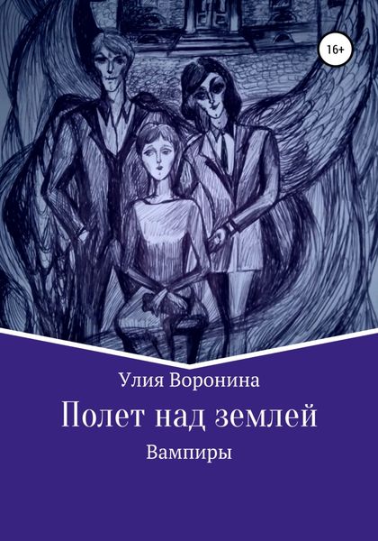 Обложка книги  «Полет над землей. Вампиры»