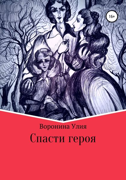 Обложка книги  «Спасти героя»