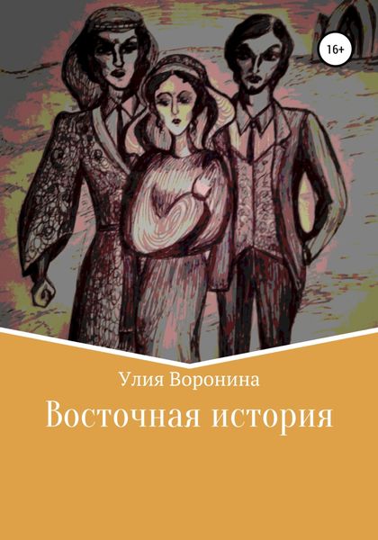Обложка книги  «Восточная история»