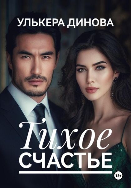 Обложка книги «Тихое счастье»