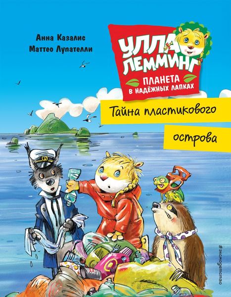 Обложка книги  «Улла Лемминг. Тайна пластикового острова»