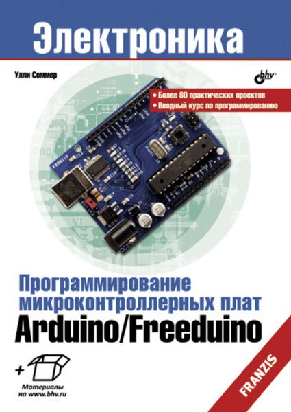 Обложка книги «Программирование микроконтроллерных плат Arduino/Freeduino»