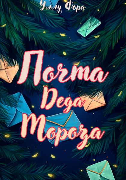 Обложка книги  «Почта Деда Мороза»
