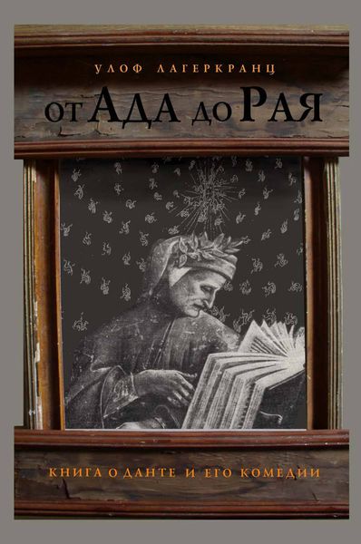 Обложка книги  «От Ада до Рая. Книга о Данте и его комедии»