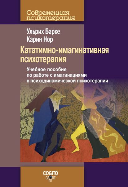 Обложка книги «Кататимно-имагинативная психотерапия. Учебное пособие по работе с имагинациями в психодинамической психотерапии»