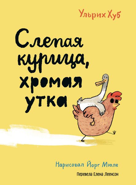 Обложка книги «Слепая курица, хромая утка»