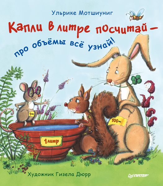 Обложка книги «Капли в литре посчитай – про объёмы всё узнай!»