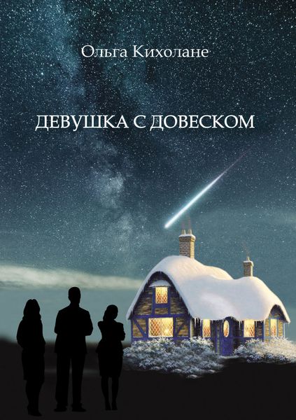 Обложка книги  «Девушка с Довеском»