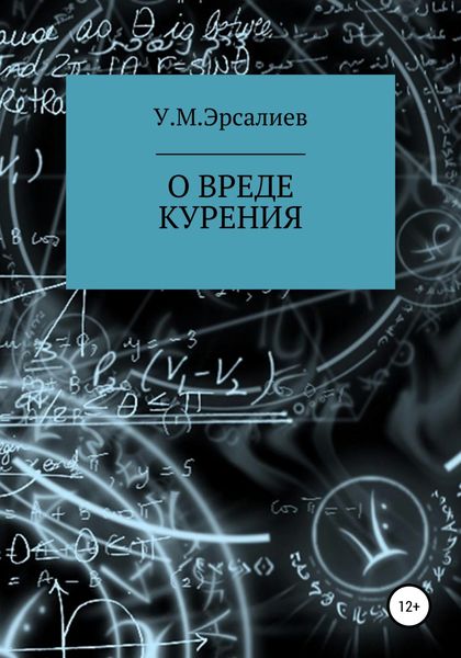 Обложка книги «О вреде курения»