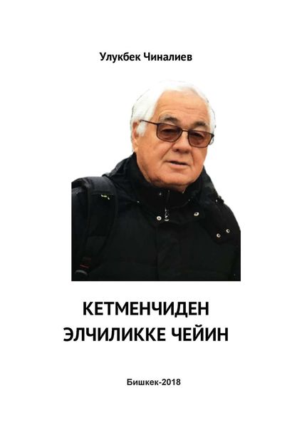 Обложка книги  «Кетменчиден элчиликке чейин»
