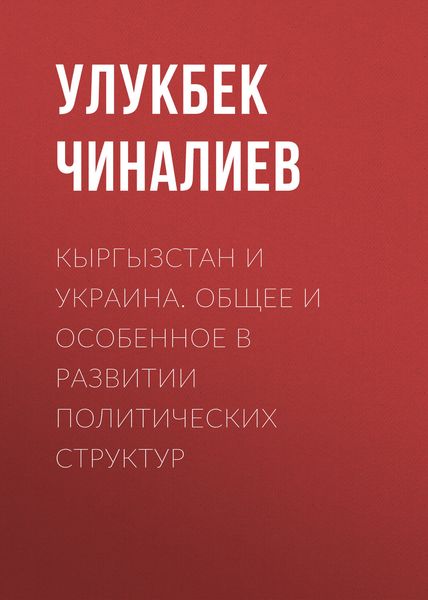 Обложка книги  «Кыргызстан и Украина. Общее и особенное в развитии политических структур»