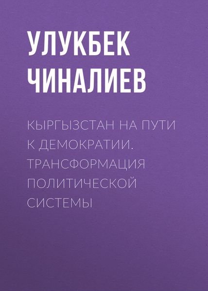 Обложка книги  «Кыргызстан на пути к демократии. Трансформация политической системы»