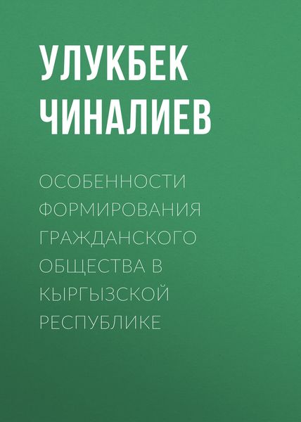 Обложка книги  «Особенности формирования гражданского общества в Кыргызской республике»