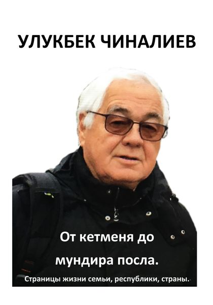 Обложка книги  «От кетменя до мундира посла. Страницы жизни семьи, республики, страны»