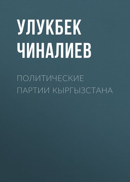 Обложка книги  «Политические партии Кыргызстана»