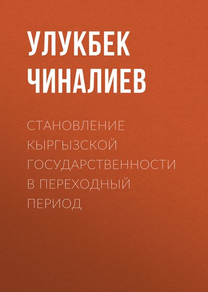 Обложка книги  «Становление кыргызской государственности в переходный период»
