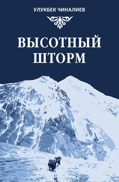 Обложка книги  «Высотный шторм»