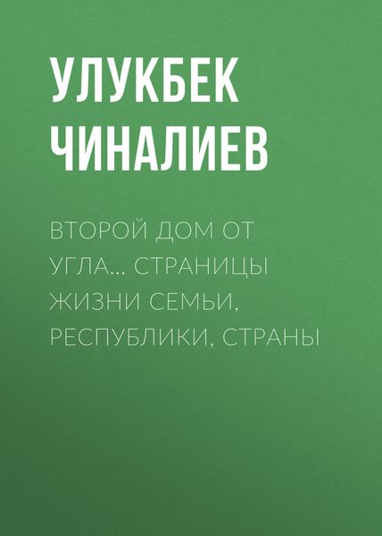 Обложка книги  «Второй дом от угла… Страницы жизни семьи, республики, страны»