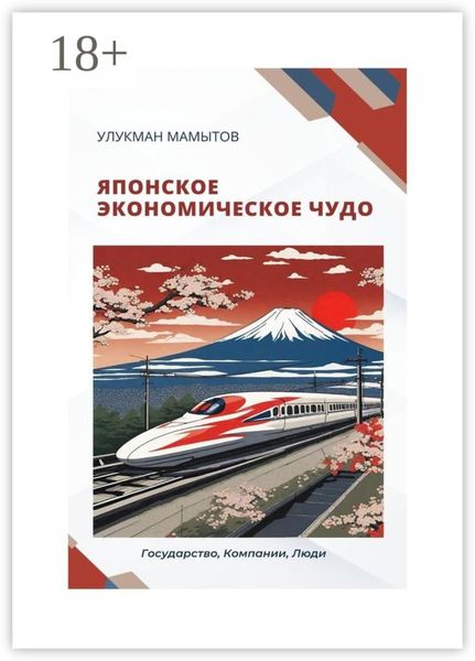 Обложка книги  «Японское экономическое чудо»