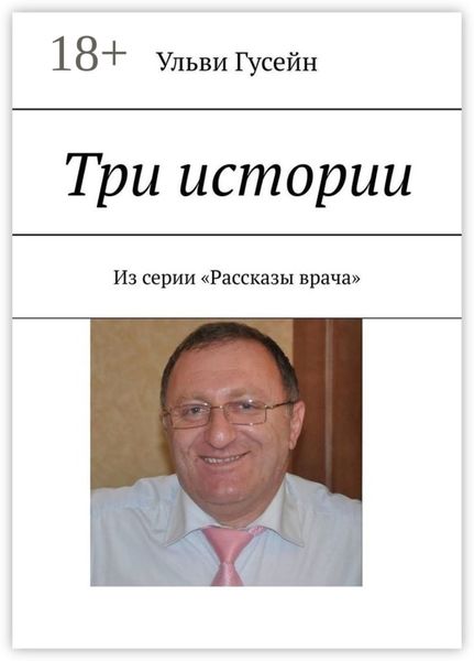 Обложка книги  «Три истории. Из серии «Рассказы врача»»